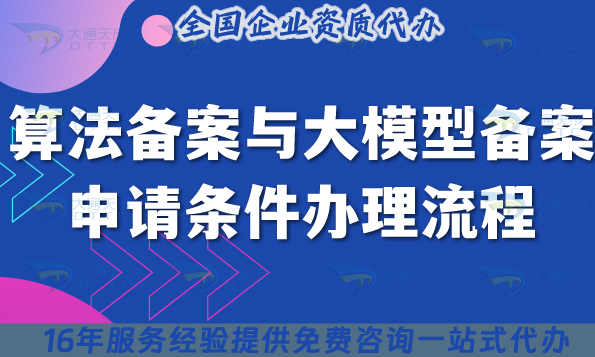 算法備案與大模型備案申請條件辦理流程有什么不同