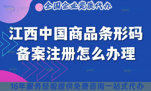 2025江西中國商品條形碼備案注冊怎么辦理?條件材料流程準(zhǔn)備指南