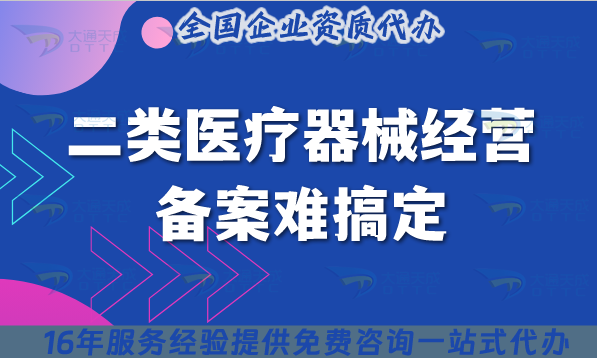 2025年二類醫(yī)療器械經(jīng)營(yíng)備案難搞定?這份全流程指南幫你落地
