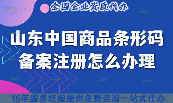 2025山東中國商品條形碼備案注冊怎么辦理?條件材料流程詳解揭秘！