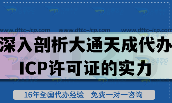 深入剖析大通天成代辦ICP許可證的實(shí)力與價(jià)值，代辦怎么樣?