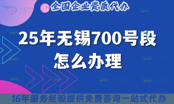 25年無錫700號段怎么辦理?700業(yè)務申請條件材料詳解！