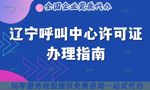 25年最全的遼寧呼叫中心許可證辦理指南在這里!