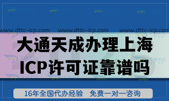 大通天成辦理上海ICP許可證靠譜嗎?2025深度評(píng)測(cè)!