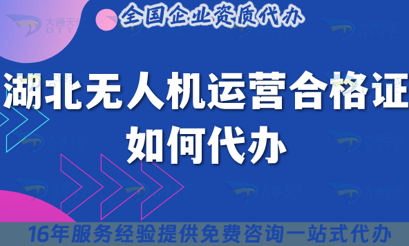 湖北無(wú)人機(jī)運(yùn)營(yíng)合格證如何代辦?25年申請(qǐng)材料流程條件拆解指南