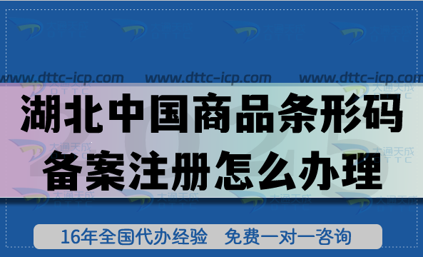 湖北中國(guó)商品條形碼備案注冊(cè)怎么辦理?25年申請(qǐng)流程條件材料拆解指南