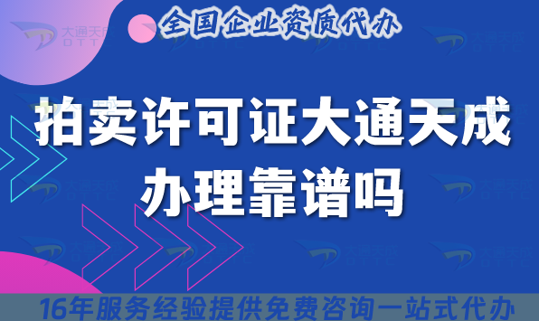 拍賣許可證大通天成辦理靠譜嗎?深度評測資質(zhì)辦理細(xì)節(jié)