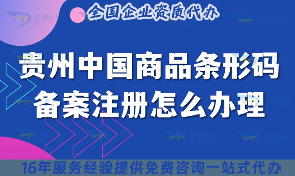 貴州中國商品條形碼備案注冊怎么辦理?25年條件材料流程拆解講清楚！