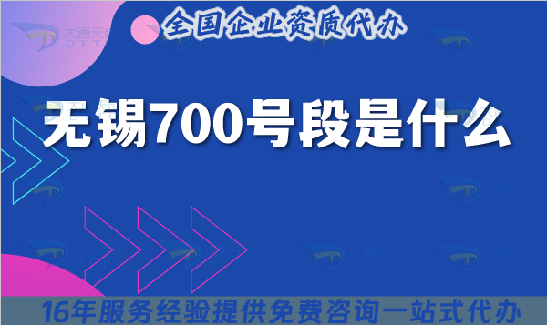 無(wú)錫700號(hào)段是什么?25年700碼號(hào)申請(qǐng)指南