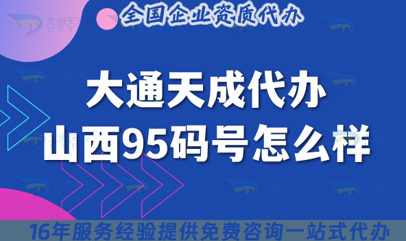 大通天成代辦山西95碼號怎么樣,代理公司深度解析