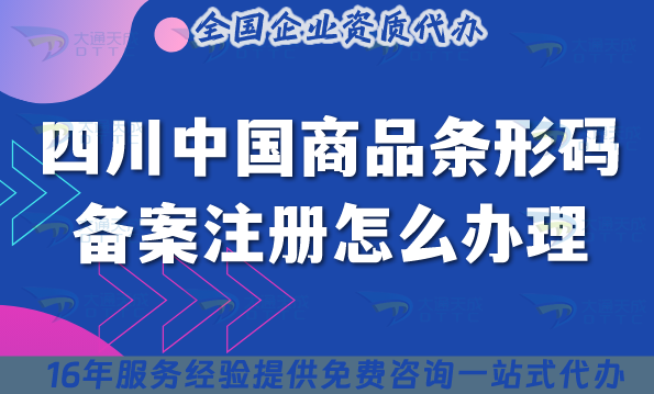 2025四川中國商品條形碼備案注冊怎么辦理?EAN-13從0到1講清楚！