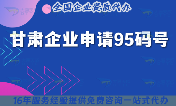 甘肅企業(yè)申請(qǐng)95碼號(hào),條件和注意事項(xiàng)你知道嗎?