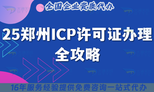 25鄭州ICP許可證辦理全攻略,大通天成代辦機構到底靠譜嗎?
