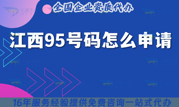江西95號(hào)碼怎么申請?深度解讀95業(yè)務(wù)辦理指南