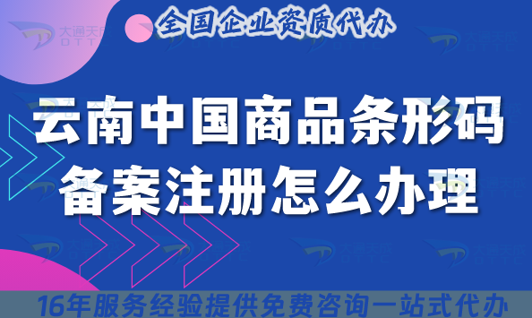 云南中國商品條形碼備案注冊怎么辦理,2025申請流程條件深度解析