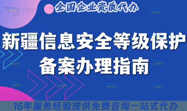 新疆信息安全等級保護(hù)備案辦理指南,25年條件材料政策深度解析