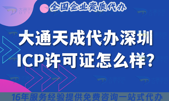 大通天成代辦深圳ICP許可證怎么樣?一站式服務(wù)解難題!